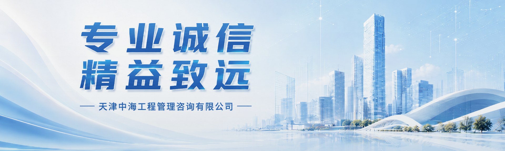 天津中海工程管理咨询有限公司首页横幅