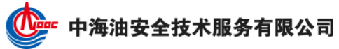 中海油安全技术服务有限公司